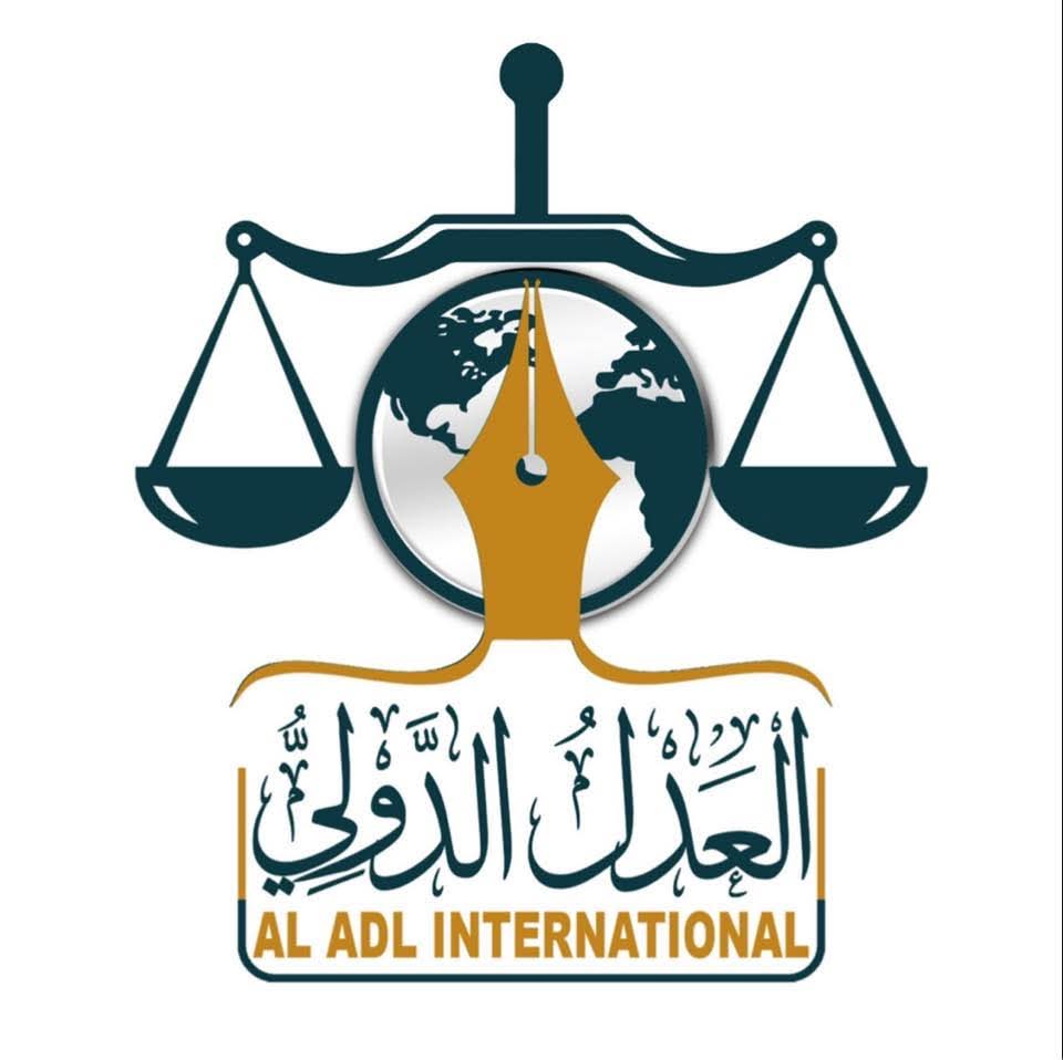 العدل الدولي